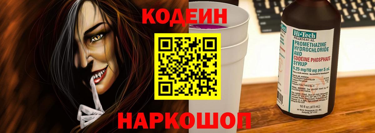 Кодеин Purple Drank Аргун